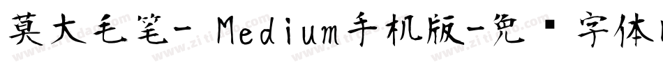 莫大毛笔- Medium手机版字体转换
